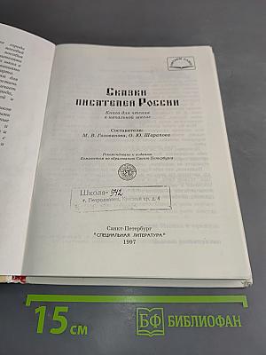 Сказки писателей России для чтения в начальной школе