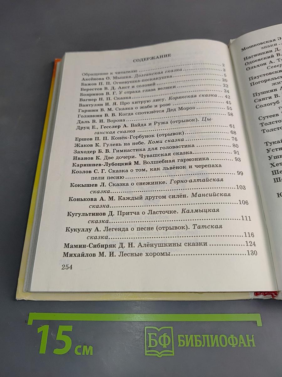 Сказки писателей России для чтения в начальной школе