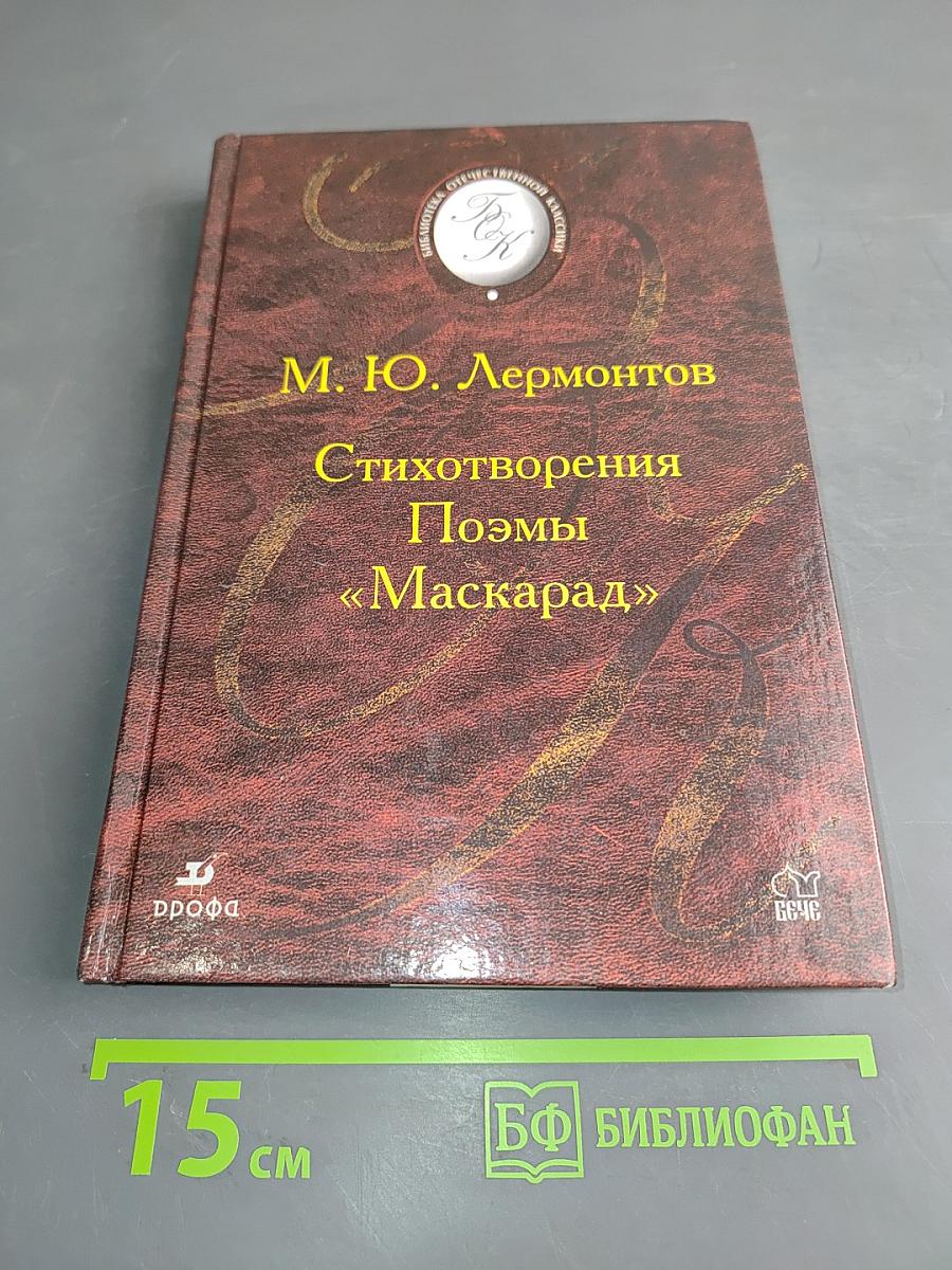 Стихотворения. Поэмы «Маскарад»