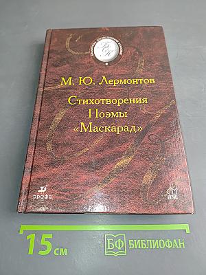 Стихотворения. Поэмы «Маскарад»