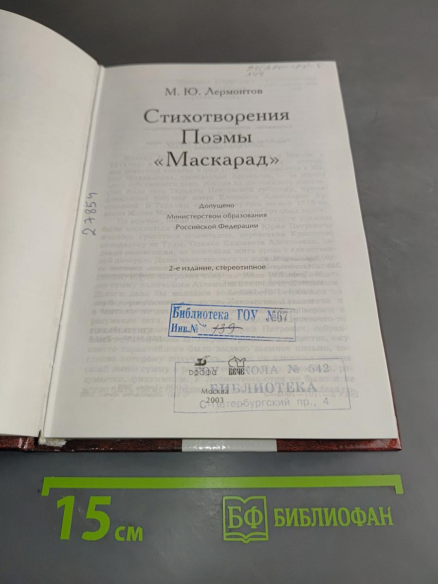 Стихотворения. Поэмы «Маскарад»