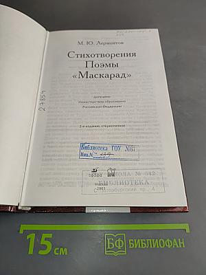 Стихотворения. Поэмы «Маскарад»