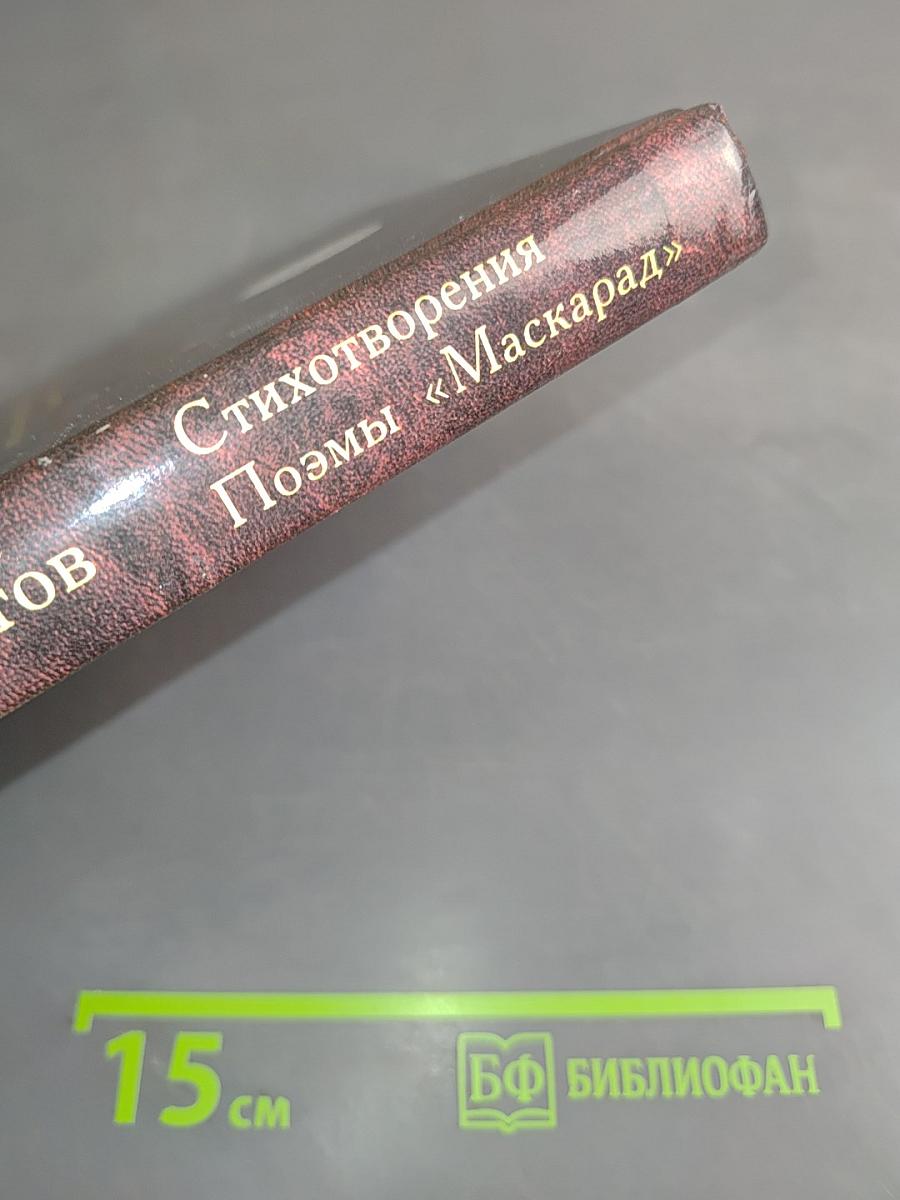 Стихотворения. Поэмы «Маскарад»