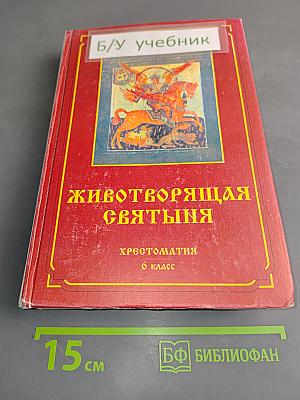 Животворящая святыня. Хрестоматия. 6 класс