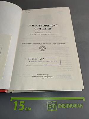 Животворящая святыня. Хрестоматия. 6 класс