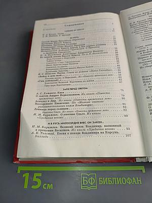 Животворящая святыня. Хрестоматия. 6 класс