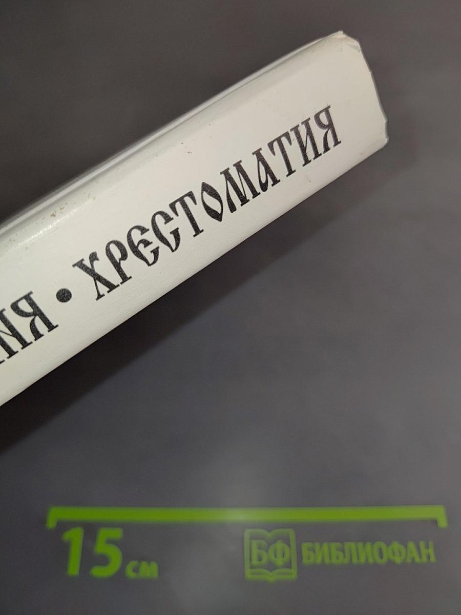 Животворящая святыня. Хрестоматия. 6 класс