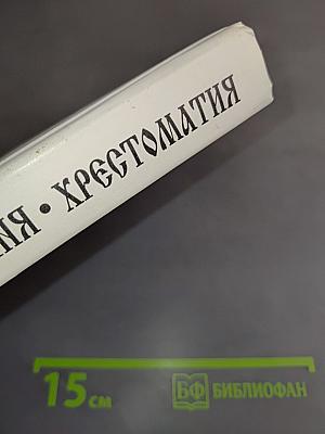 Животворящая святыня. Хрестоматия. 6 класс