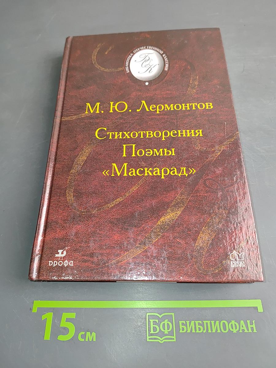 Стихотворения. Поэмы «Маскарад»