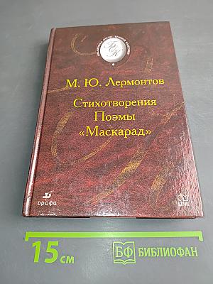 Стихотворения. Поэмы «Маскарад»