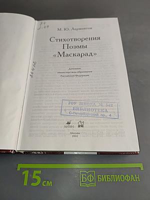 Стихотворения. Поэмы «Маскарад»