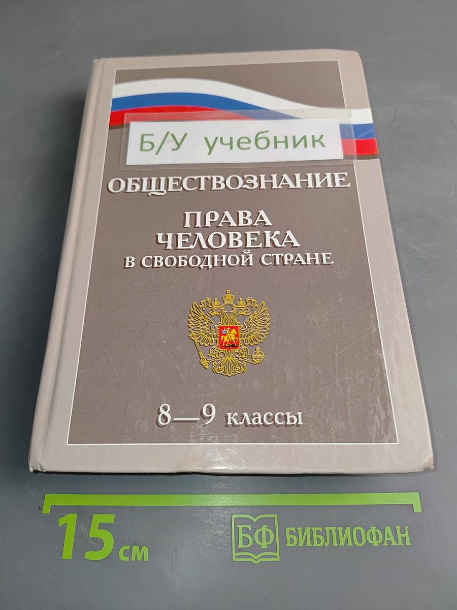 Обществознание. Права человека в свободной стране. 8-9 классы