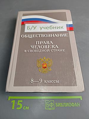 Обществознание. Права человека в свободной стране. 8-9 классы