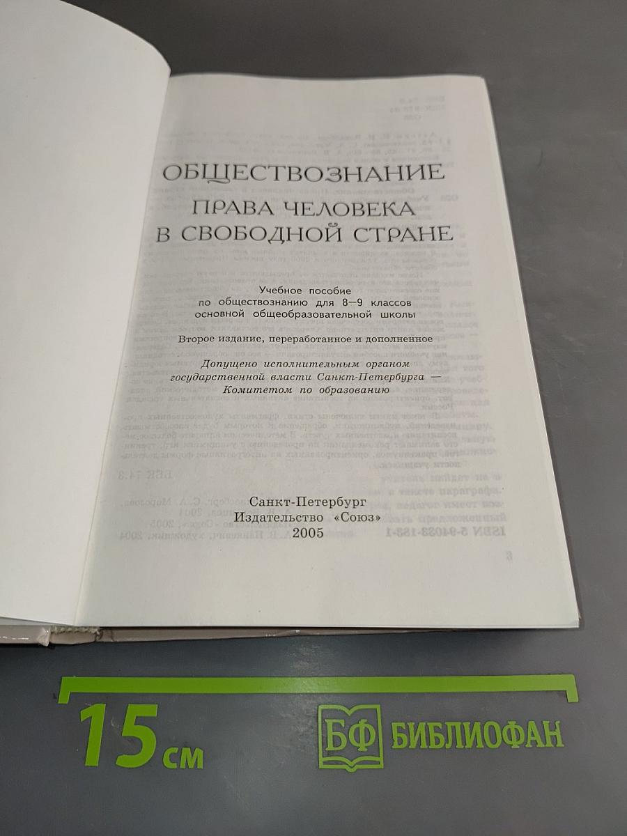 Обществознание. Права человека в свободной стране. 8-9 классы