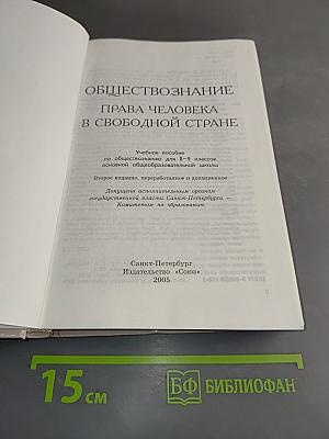 Обществознание. Права человека в свободной стране. 8-9 классы