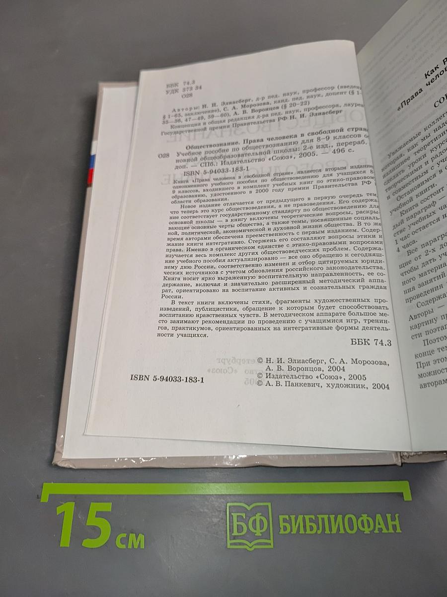 Обществознание. Права человека в свободной стране. 8-9 классы