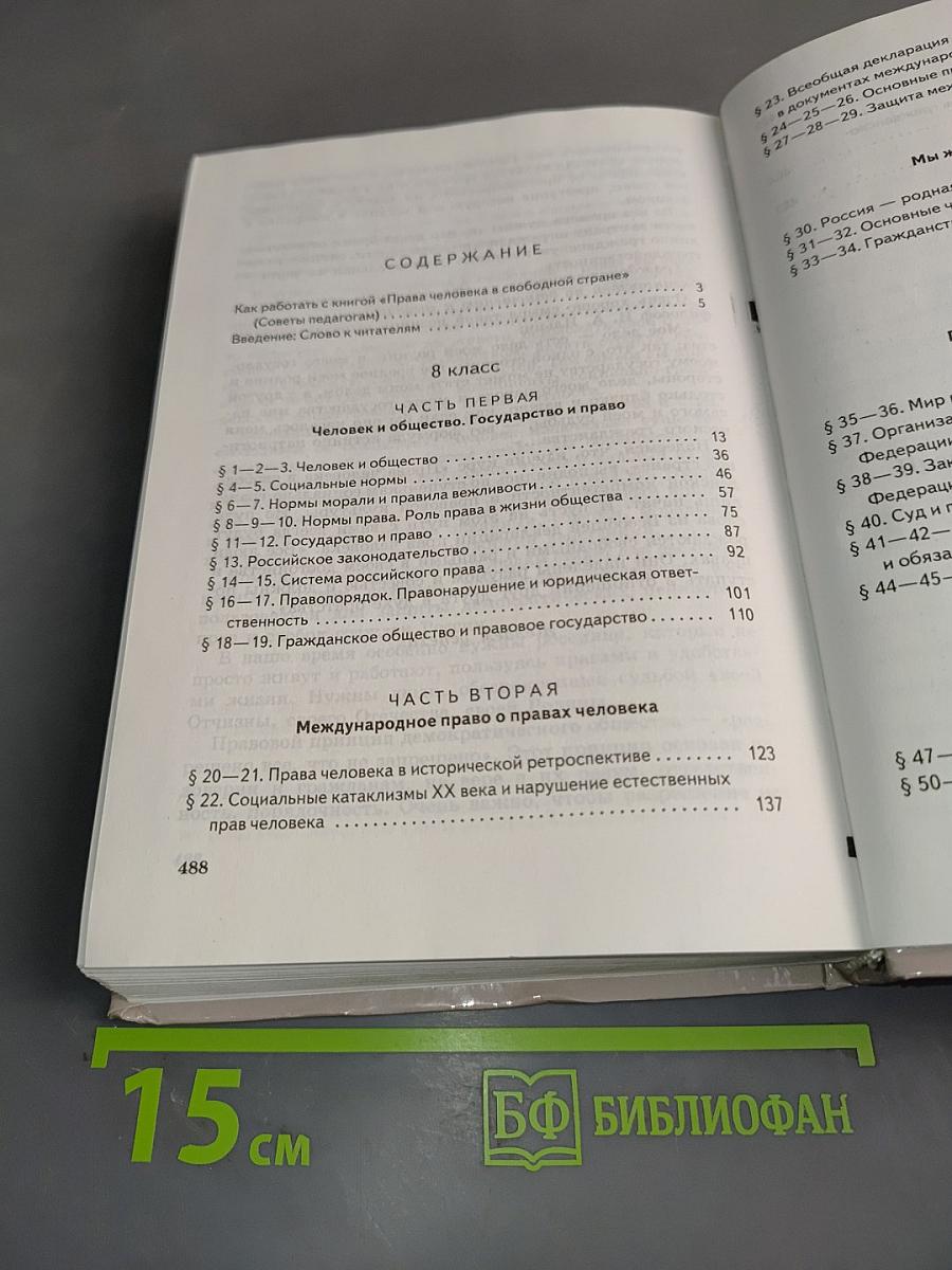 Обществознание. Права человека в свободной стране. 8-9 классы