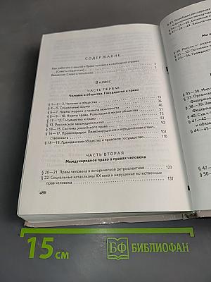 Обществознание. Права человека в свободной стране. 8-9 классы