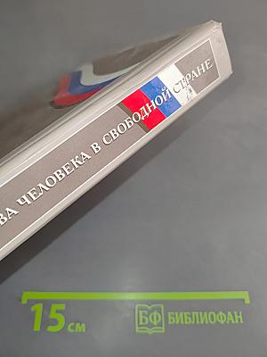 Обществознание. Права человека в свободной стране. 8-9 классы