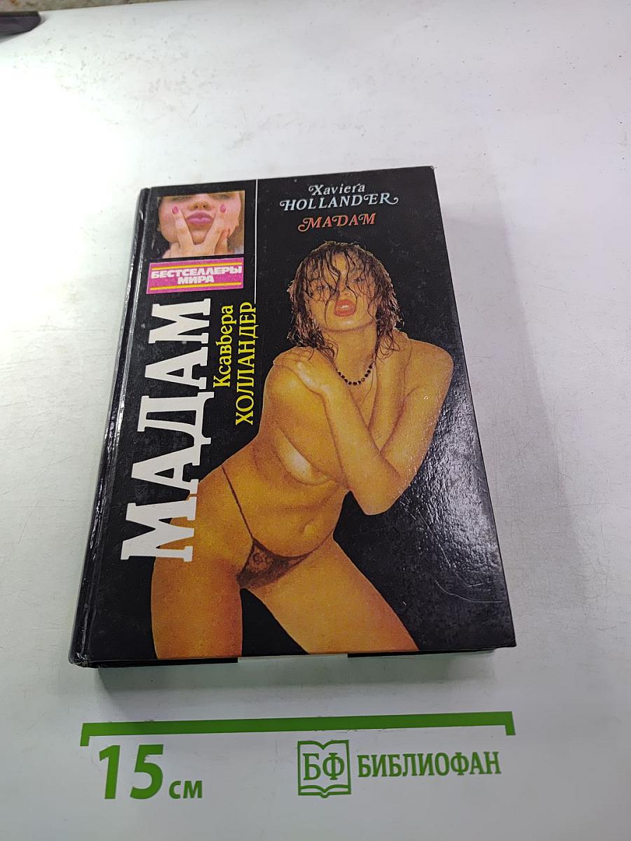 Мадам