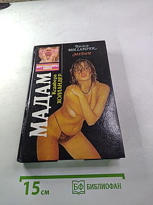 Мадам