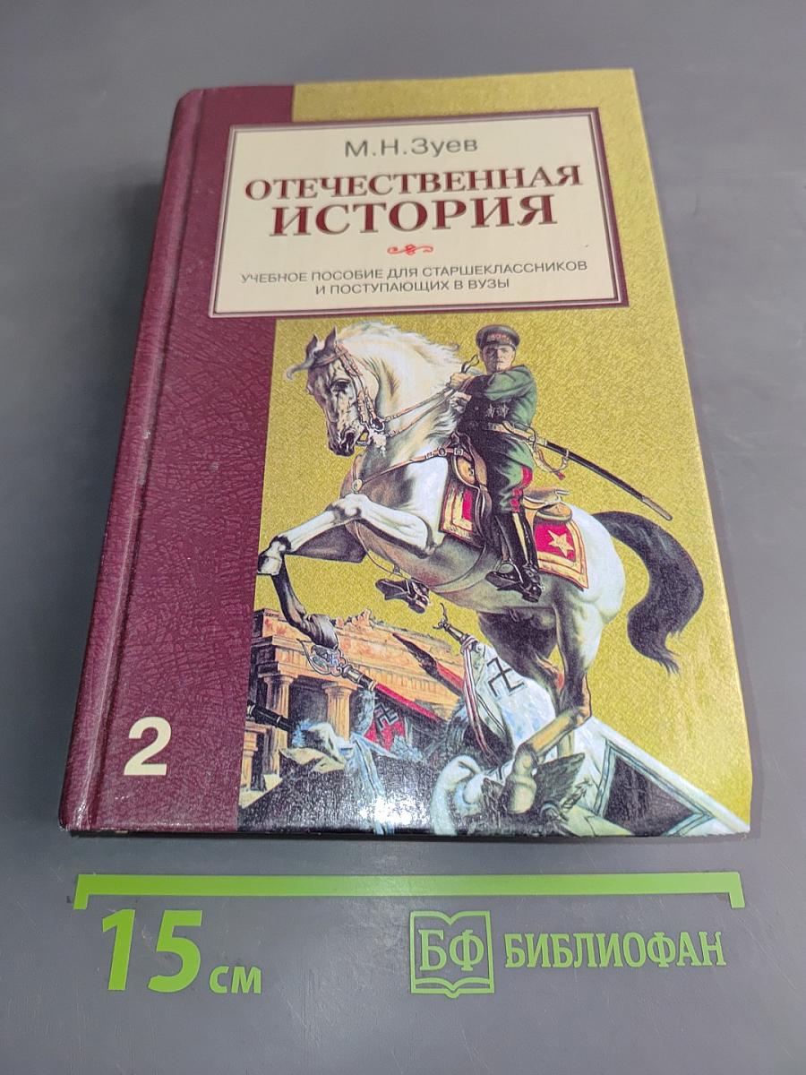 Отечественная история. Книга 2. Россия в XX - начале XXI века