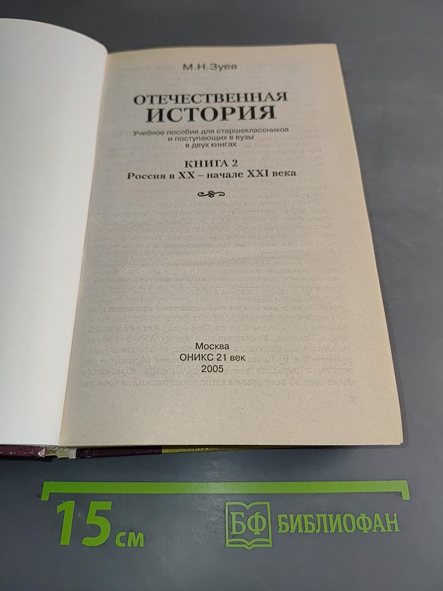 Отечественная история. Книга 2. Россия в XX - начале XXI века