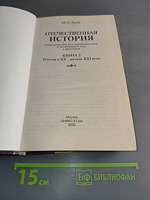 Отечественная история. Книга 2. Россия в XX - начале XXI века