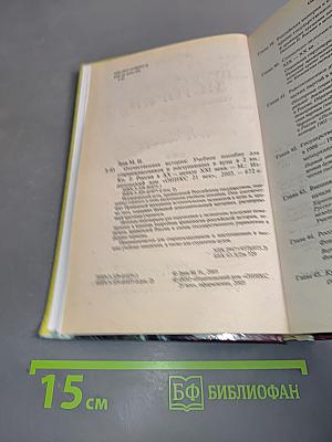 Отечественная история. Книга 2. Россия в XX - начале XXI века