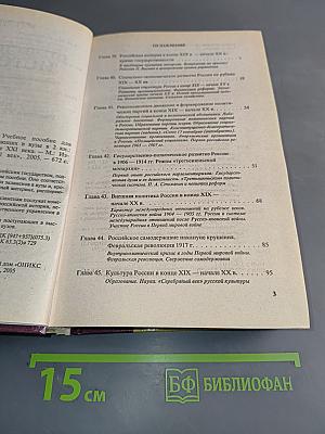 Отечественная история. Книга 2. Россия в XX - начале XXI века