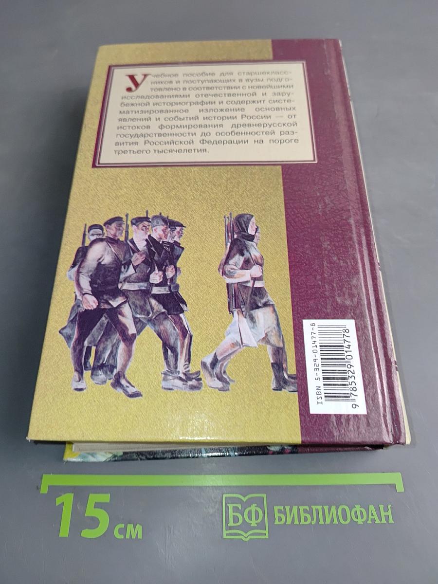 Отечественная история. Книга 2. Россия в XX - начале XXI века