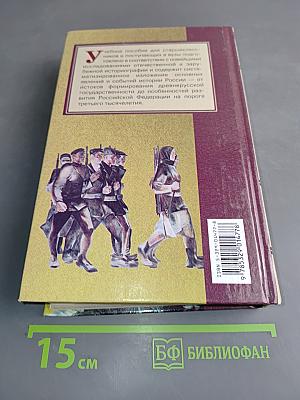 Отечественная история. Книга 2. Россия в XX - начале XXI века