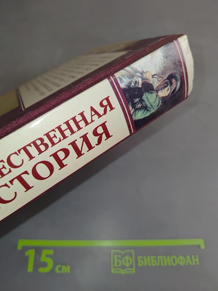Отечественная история. Книга 2. Россия в XX - начале XXI века