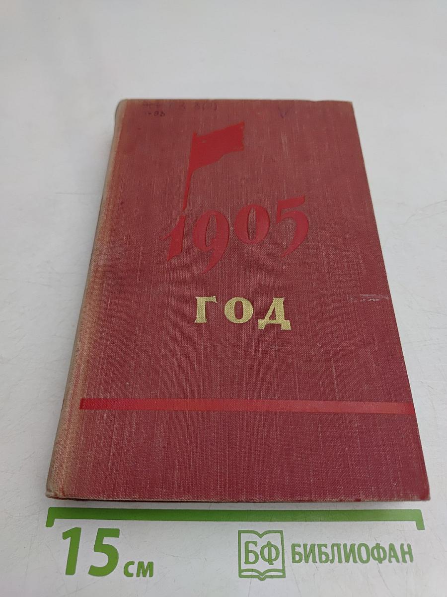 1905 год. Рассказы