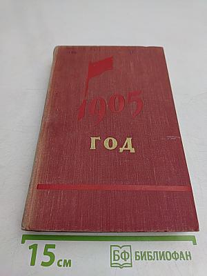 1905 год. Рассказы