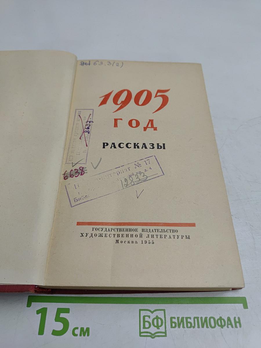 1905 год. Рассказы