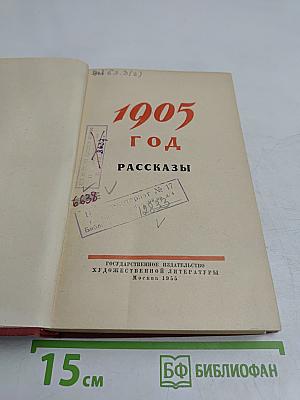 1905 год. Рассказы