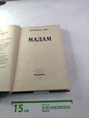 Мадам