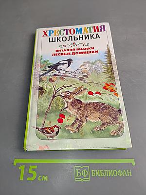 Хрестоматия школьника. Лесные домишки
