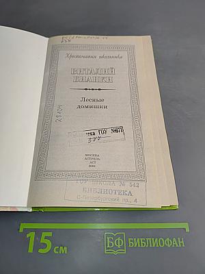 Хрестоматия школьника. Лесные домишки
