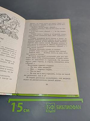 Хрестоматия школьника. Лесные домишки