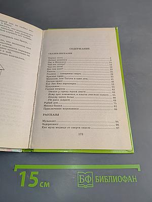 Хрестоматия школьника. Лесные домишки