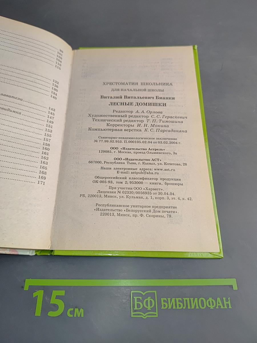 Хрестоматия школьника. Лесные домишки