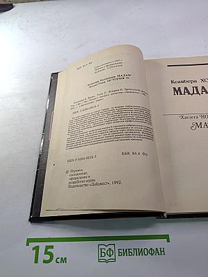 Мадам