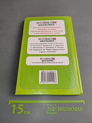Хрестоматия школьника. Лесные домишки