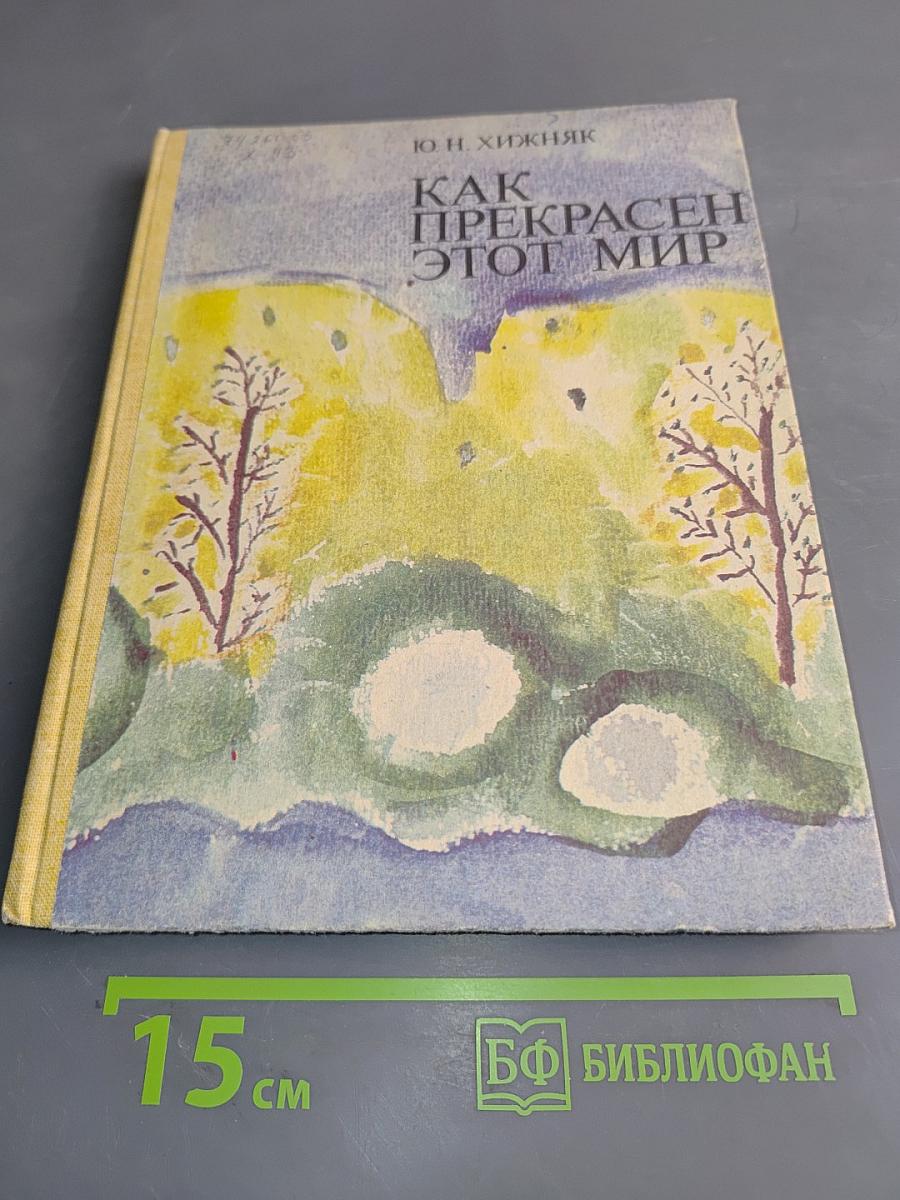 Как прекрасен этот мир