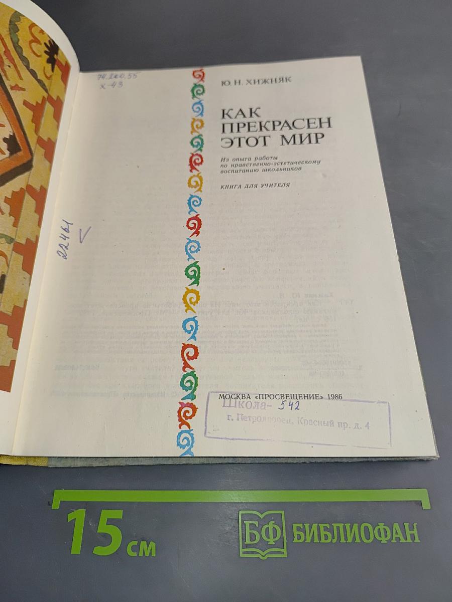 Как прекрасен этот мир