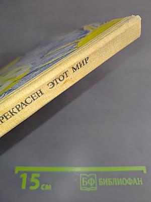 Как прекрасен этот мир