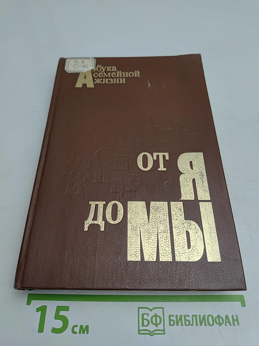 От Я до Мы: Азбука семейной жизни