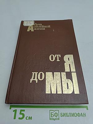От Я до Мы: Азбука семейной жизни